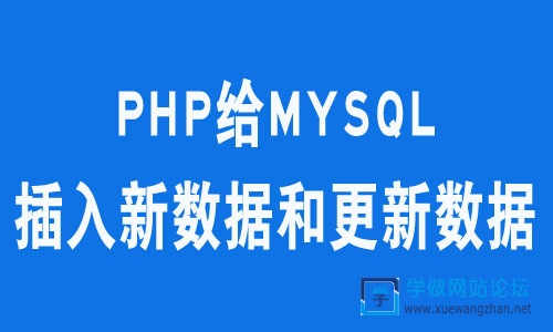 PHP给MYSQL插入新数据和更新数据方法