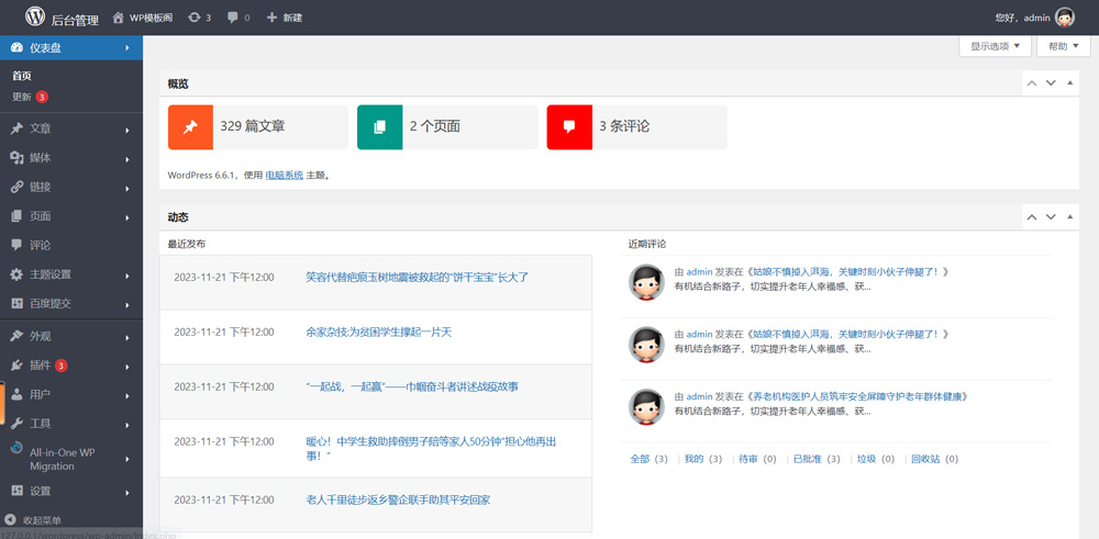Wordpress模板管理后台截图