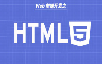 HTML5 入门视频教程
