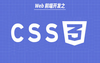 CSS3 入门视频教程
