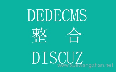 dedecms整合DZ程序