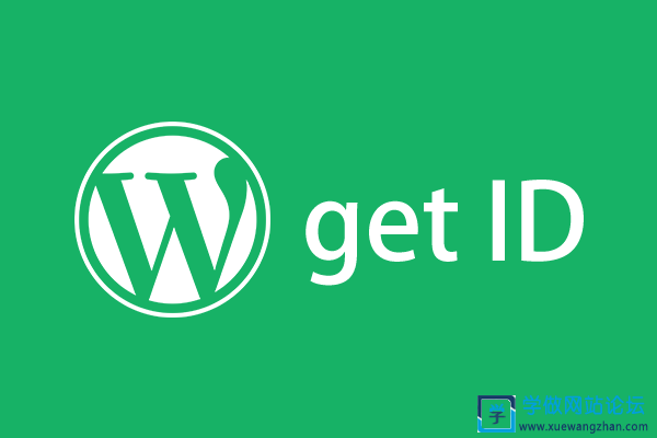 Wordpress 获取当前网页URL和网页ID