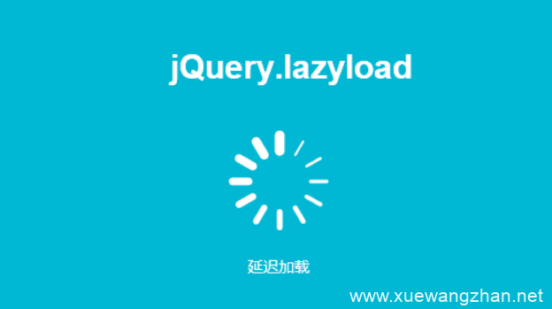 网站图片延迟加载文件jquery.lazyload.js